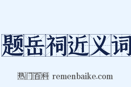 题岳祠近义词是什么意思的图片